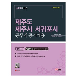 시대고시기획 2024 제주도 제주시 서귀포시 공무직