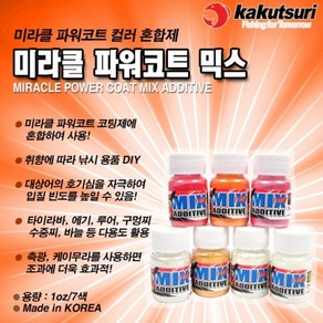 카쿠즈리 미라클 파워코트 믹스 컬러 혼합제 도료 페인트/낚시용품 구멍찌 바늘 주걱 에기, 오렌지펄, 1개