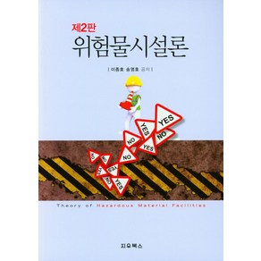 위험물시설론, 이종호, 지우북스