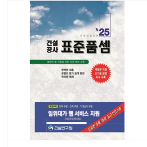 예약 1월15일경 발송 (건설연구원) 건설공사 표준품셈 (2025년)