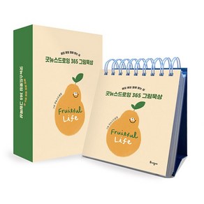 굿뉴스드로잉 365 그림묵상 탁상용 캘린더 (매일 매일 열매 맺는 삶) 송소영 토기장이