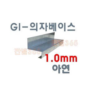 1.0mm GI 의자베이스(의자베이스 3M) 아연도 샌드위치 조립식 판넬 후레싱 절곡