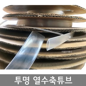 투명 열수축튜브 모음 1mm(파이) ~ 30mm(파이) 1/2수축 투명 히팅튜브 / M판매