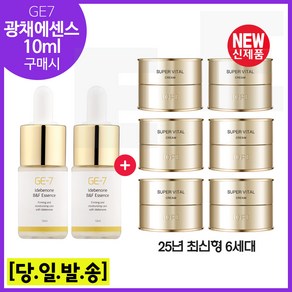 GE7 광채에센스. 10ml 2개 구매시 아이오페) 슈퍼바이탈 크림 (10ml x6개) 총 60ml / 최신형 6세대., 1개