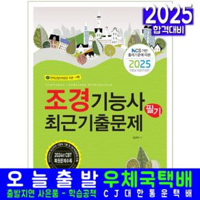 조경기능사 필기 기출문제집 교재 책 과년도 CBT 복원해설 2025