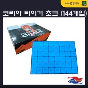 당구초크 코리아 타이거 초크 (블루) 당구쵸크, 144개