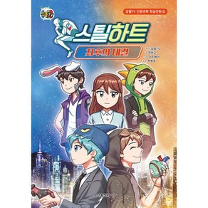 스틸하트 : 최후의 대결