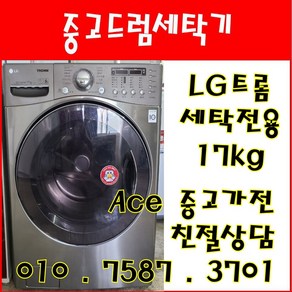 중고드럼세탁기 LG트롬 세탁전용 17kg 드럼세탁기 전국배송, 드럼세탁기