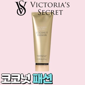 [미국정품] Victoia's Secet 빅토리아 시크릿 매력적인 코코넛 패션 바디로션, 1개, 236ml