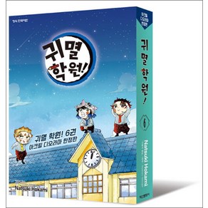 귀멸 학원 6 권 아크릴 디오라마 만화 책, 학산문화사(만화), 단품