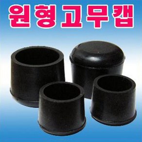 선진툴스 원형고무파이프캡 원형파이프캡 원형고무캡 고무마개 의자다리발 파이프캡 마개, 4개