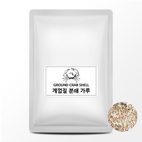 게껍질 가루 1kg 게 껍질 분쇄 분말 게껍데기 파우더