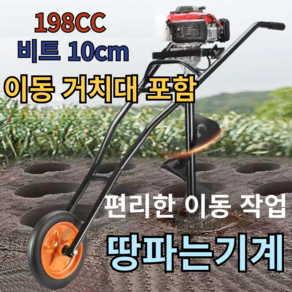 PoDigge 편리한이동 카트포함 땅파는기계 농업용 드릴 말뚝박기 198cc 10cm, 1개, 본품(배터리없음)