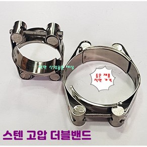 스텐 고강도 호스밴드 30mm - 210mm 더블반도