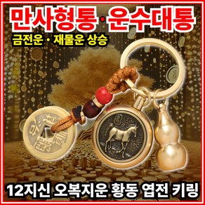 [대박기원] 모아르 12지신 오복지운 황동 엽전 키링 복주머니 운수대통 만사형통 금전운 재물운 상승, 1개, 말띠 [대세지보살]