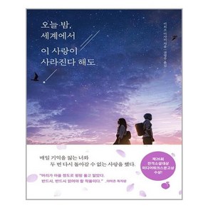 모모 오늘 밤 세계에서 이 사랑이 사라진다 해도 (마스크제공)