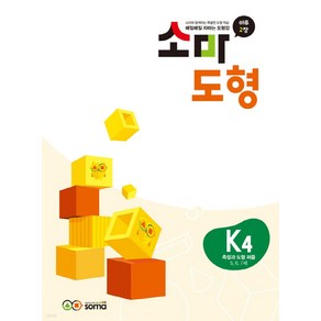 소마도형 K4(5~7세), 소마연구소(저), 소마사고력수학