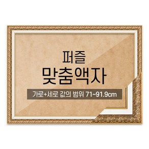 퍼즐 맞춤액자 고급형 매트앤틱 [가로세로 더한 값의 범위 71~91.9cm], 1개