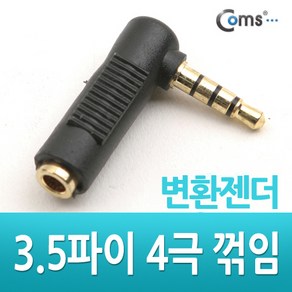 NA611 Coms 3.5파이 3극(F)/4극(M) 변환 꺾임형(꺽임) 'ㄱ'젠더