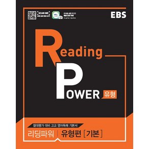 EBS 리딩 파워(Reading Powe) 유형편(기본)(2025):절대평가 대비 고교 영어독해 기본서, EBS한국교육방송공사, 영어영역