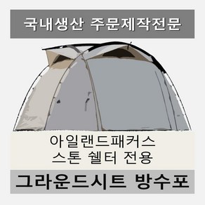 방수포 아일랜드패커스 스톤 쉘터 전용 주문 제작 타포린 풋프린트 천막 그라운드시트 캠핑