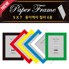 5x7 페이퍼프레임 종이액자 컬러 6종