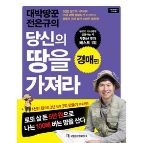 대박땅꾼 전은규의당신의 땅을 가져라: 경매 편, 국일증권경제연구소, 전은규