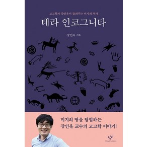 테라 인코그니타:고고학자 강인욱이 들려주는 미지의 역사, 창비, 강인욱