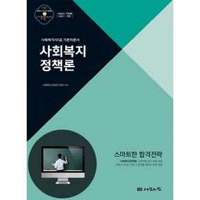 사회복지정책론(사회복지사 1급 기본이론서)(2020):18회 대비, 나눔의집