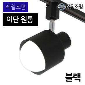 성진조명 레일등 레일조명 인테리어 주방 식탁 조명 이단원통 화이트/블랙 등기구 E26, 레일조명_이단원통(블랙), 1개