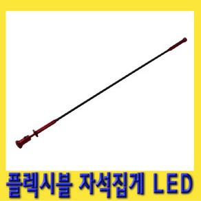 한경공구 LED 플렉시블 자바라 자석 집게 자석봉, 1개