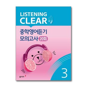 리스닝 클리어(LISTENING CLEAR) 중학영어듣기 모의고사 20회 Level 3, 동아출판