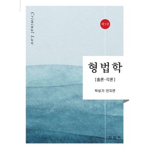 형법학:총론 각론, 형법학, 박상기, 전지연(저), 집현재