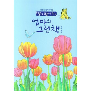 딸이 찾아주는 엄마의 그림책: 꽃여행편