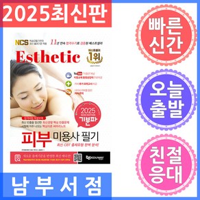 2025 기분파 피부미용사 필기, 에듀웨이