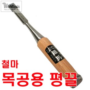 철마 평끌 6mm~50mm까지/전문가용 끌, 19mm, 1개