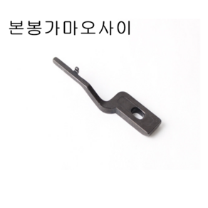 미싱부속 본봉 가마오사이 가마잡이 도원미싱, 1개