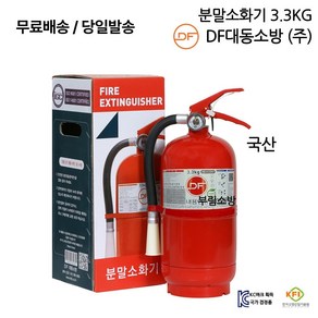 DF대동소방 3.3kg 축압식 분말 소화기/국산/아파트/무료배송 당일발송 최근제품, 1개