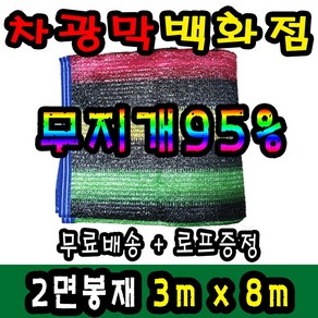 차광막백화점 95% 무지개2면/4면 봉재차광막 98% 수박 2면/4면 봉재차광막 그늘막 차광막 차양막 그늘망 차광막을 한곳에, 3m x 8m + 노끈&로프 ★무료증정★