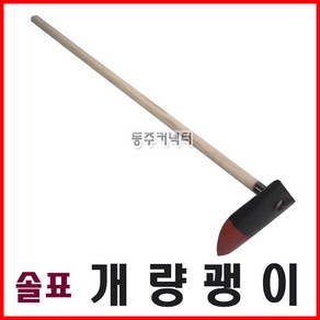 [동주커넥터] 솔표 개량괭이 국산 괭이 농기구 홉바괭이 솔표괭이, 1개