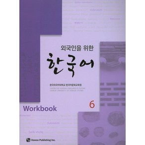 외국인을 위한한국어 6(Workbook)