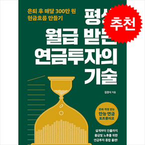 평생 월급 받는 연금투자의 기술 / 길벗## 비닐포장**사은품증정!!# (단권+사은품) 선택, 길벗, 김경식