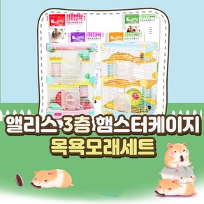 앨리스 AE24 어드벤쳐랜드 3층 햄스터케이지 핑크+목욕모래 500g, 1개