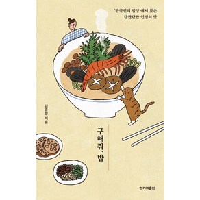 구해줘 밥:‘한국인의 밥상’에서 찾은 단짠단짠 인생의 맛, 한겨레출판사, 김준영