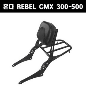 REBEL500 레블500(17~20년식) 짐대 등받이 P7961, 1개