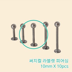 10개세트 10mm 써지컬 라블렛피어싱