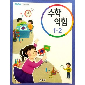 초등학교 수학익힘 1-2 교과서 2023년사용 최상급