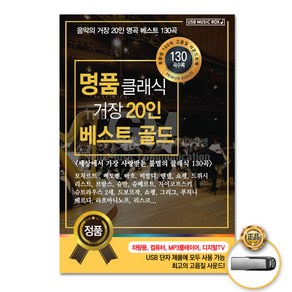 USB_명품클래식거장20인베스트골드130곡/모차르트/베토벤/바흐/비발디/헨델/쇼팽/드뷔시/리스트/브람스