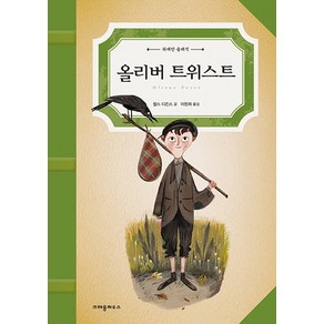 올리버 트위스트