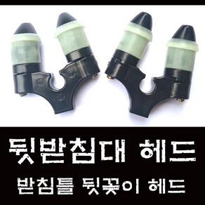 국산 / 2개 1세트 / 주리주리 형 고급형 뒷받침대 브레이크 헤드